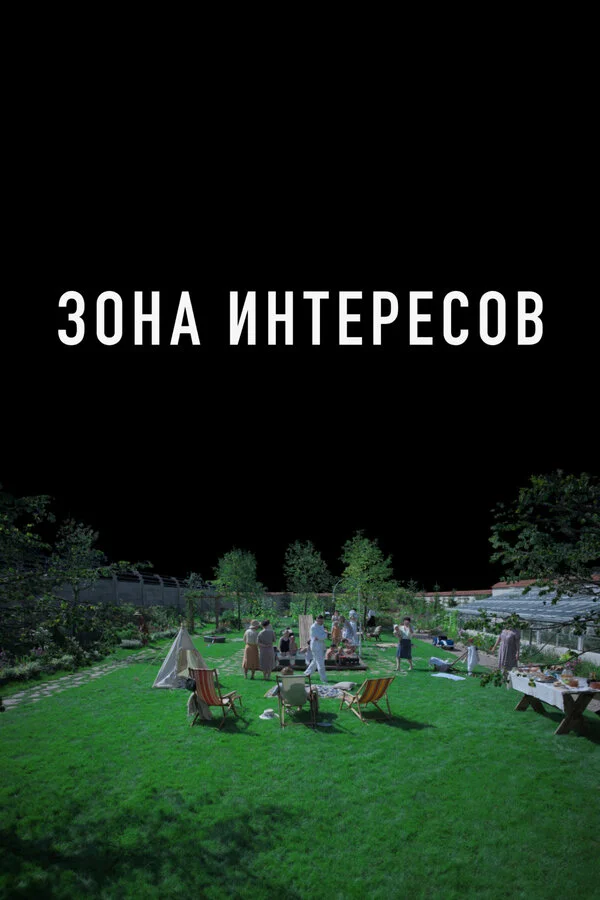 Зона интересов 2023 смотреть онлайн бесплатно